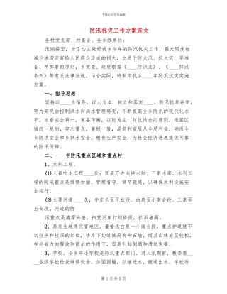防汛抗灾工作方案范文(2篇)