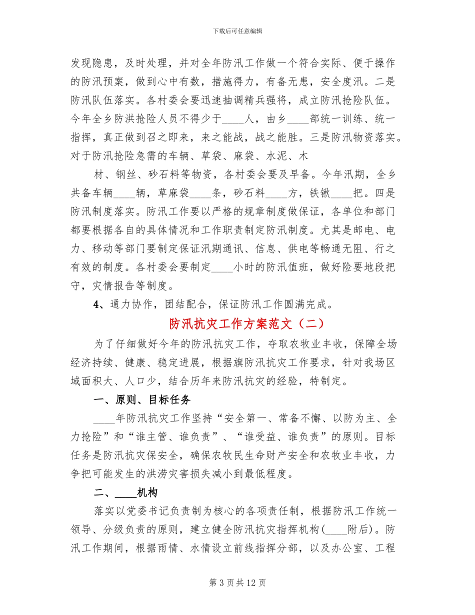 防汛抗灾工作方案范文_第3页