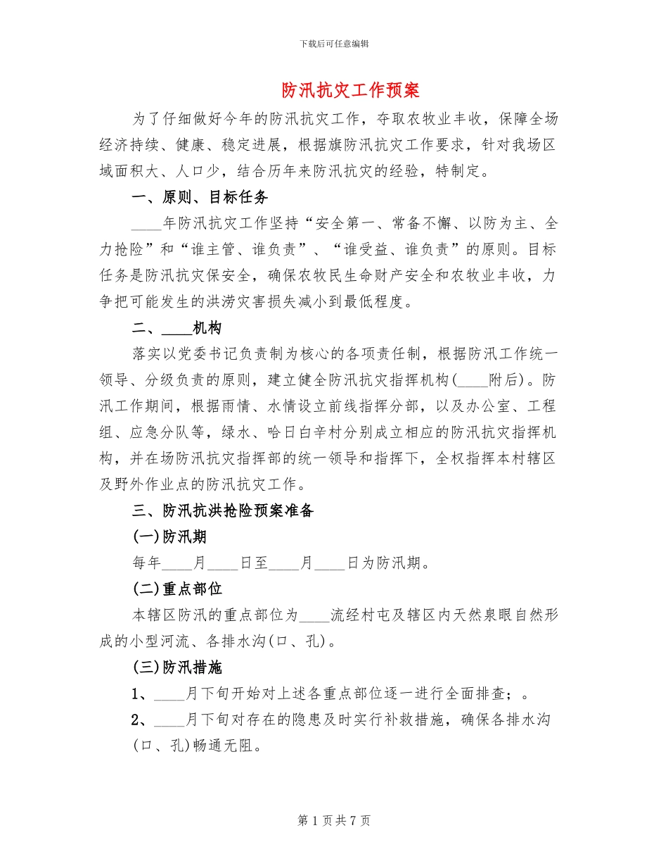 防汛抗灾工作预案_第1页