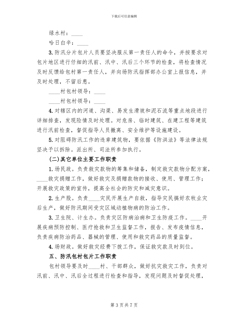 防汛抗灾工作预案_第3页