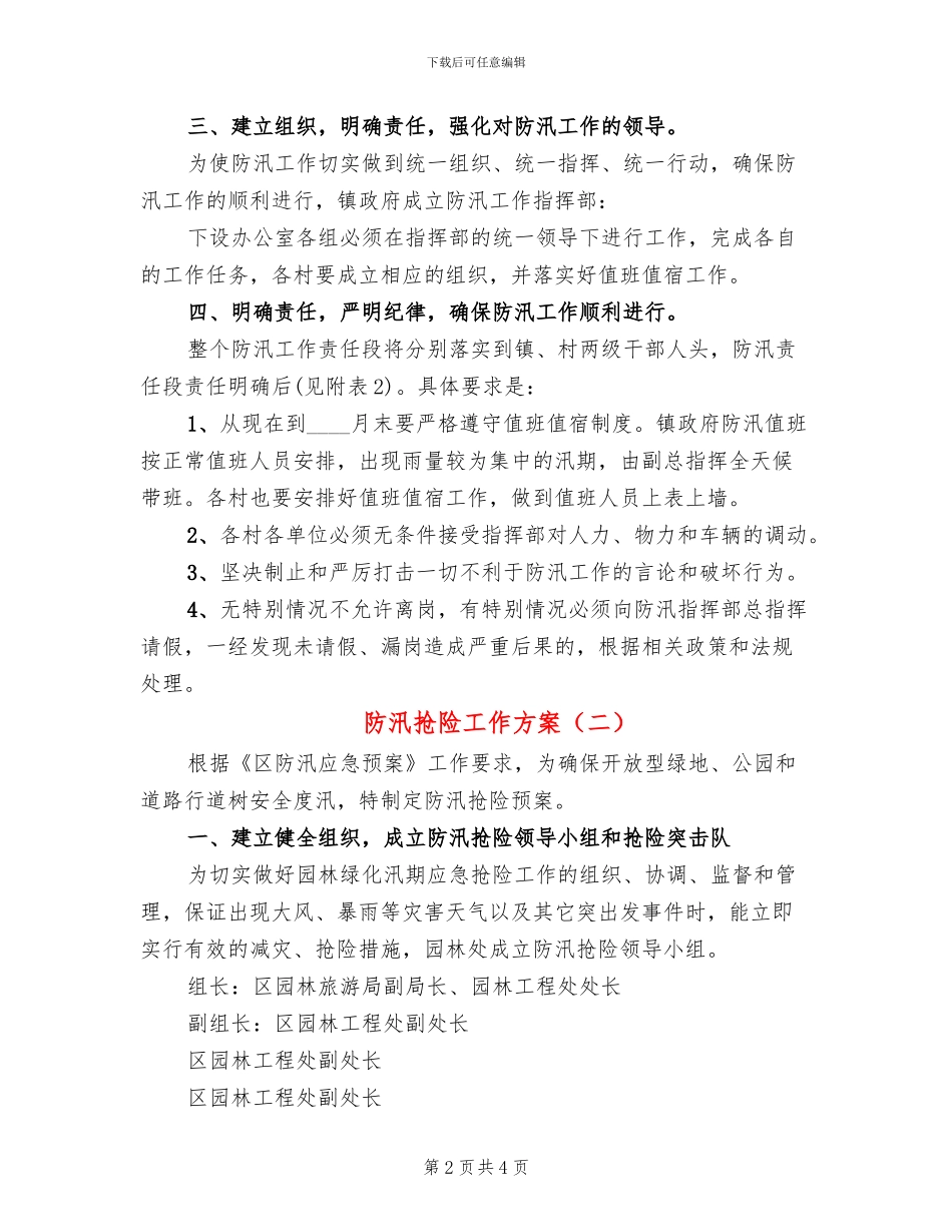 防汛抢险工作方案_第2页