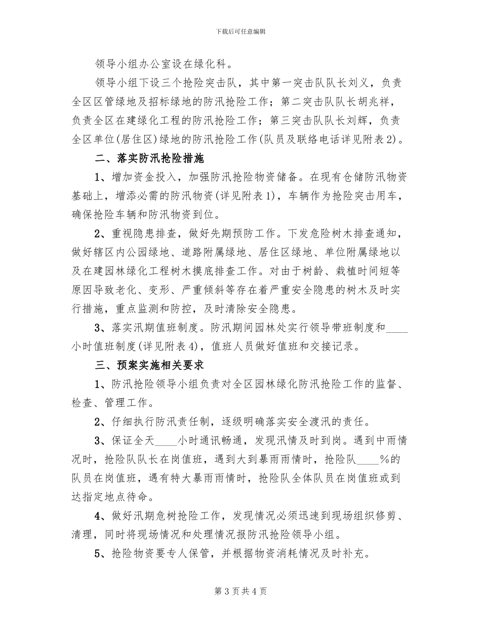 防汛抢险工作方案_第3页
