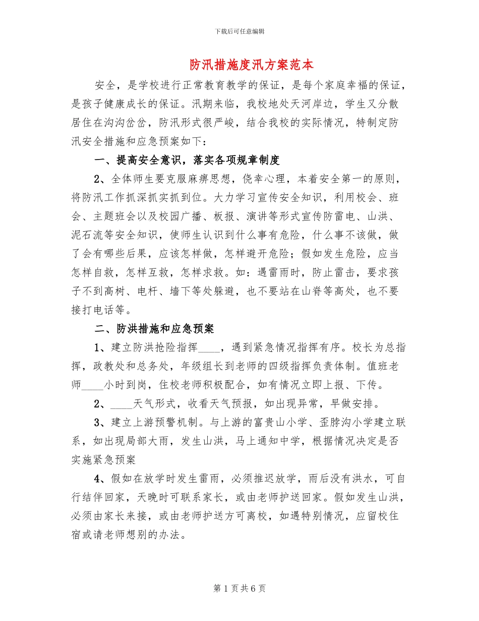 防汛措施度汛方案范本_第1页