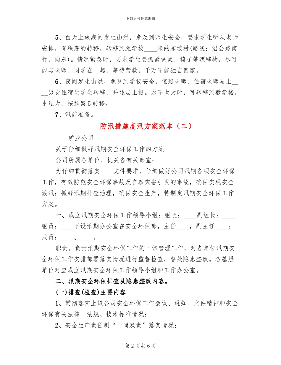 防汛措施度汛方案范本_第2页