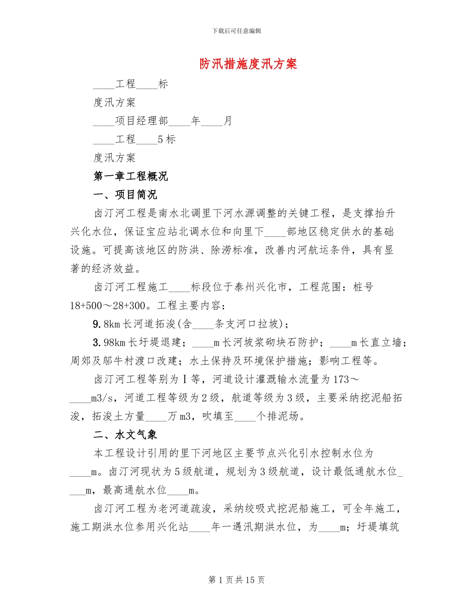 防汛措施度汛方案_第1页