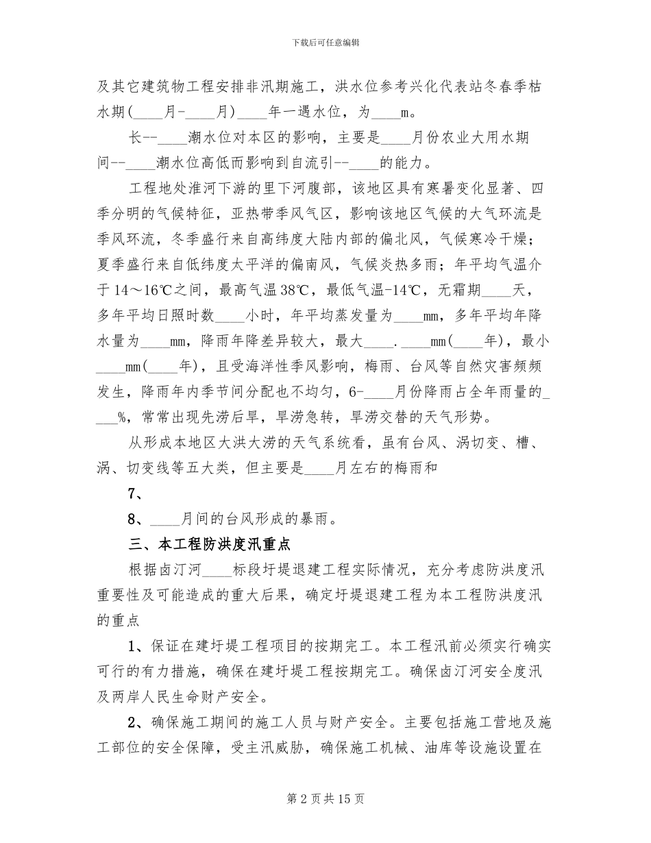防汛措施度汛方案_第2页