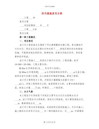防汛措施度汛方案