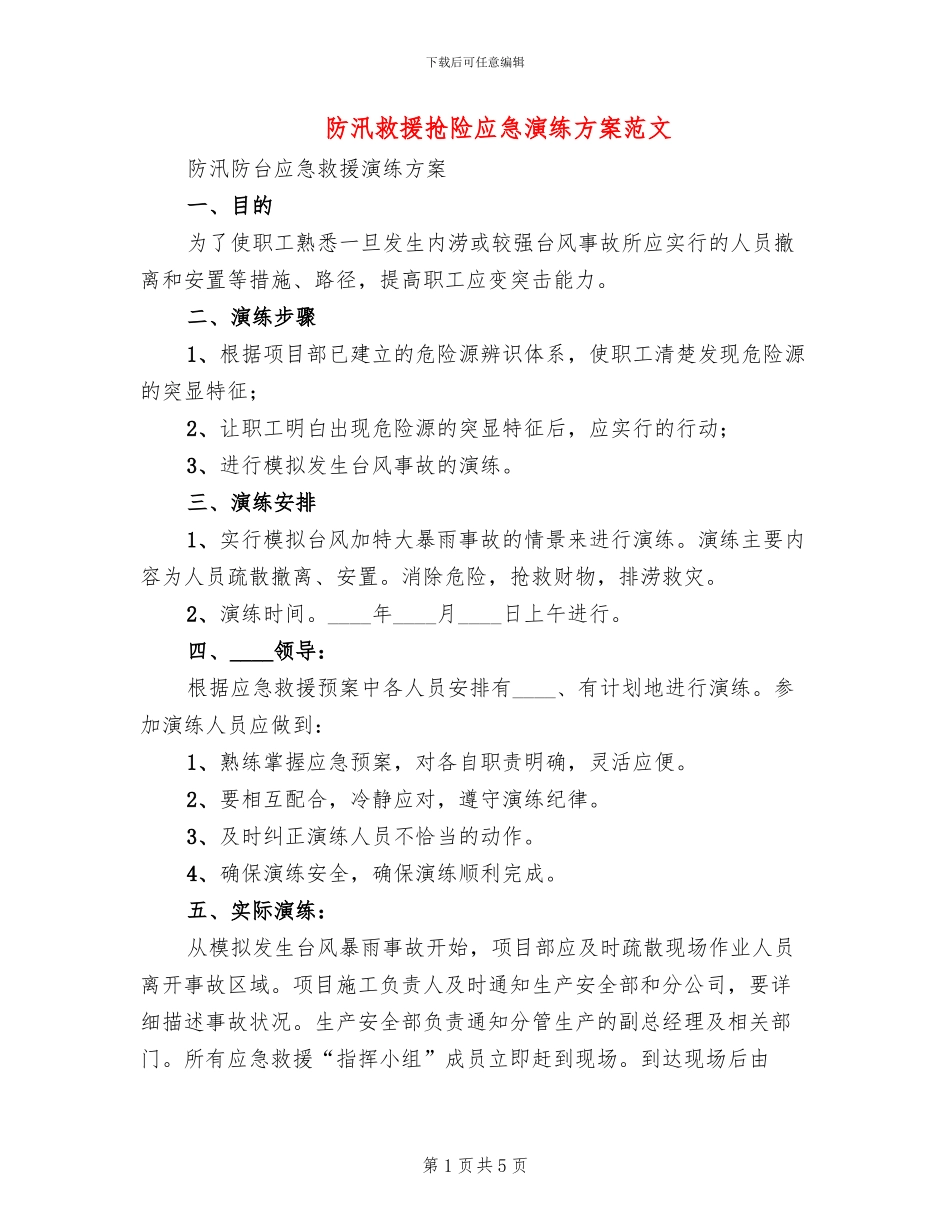 防汛救援抢险应急演练方案范文(2篇)_第1页