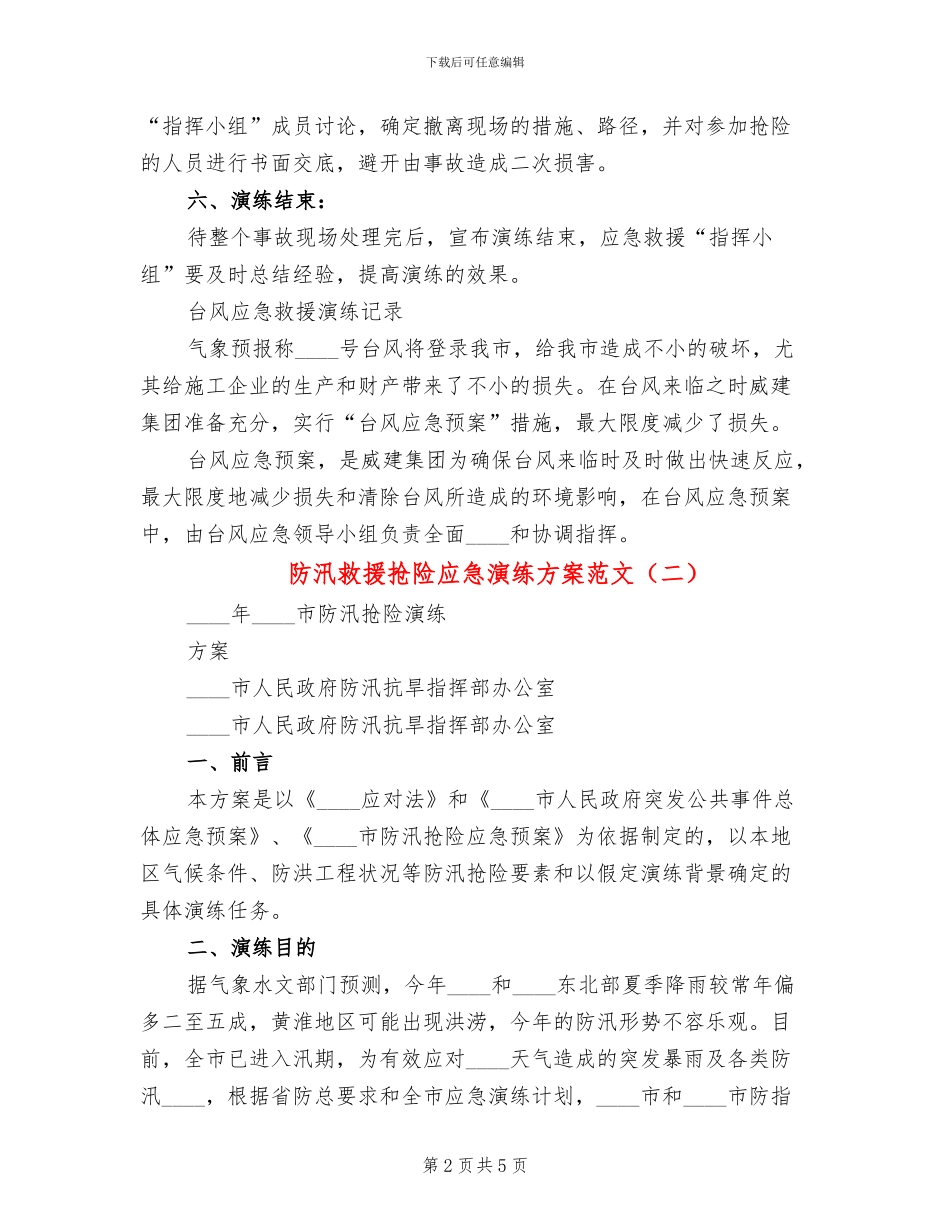 防汛救援抢险应急演练方案范文(2篇)_第2页
