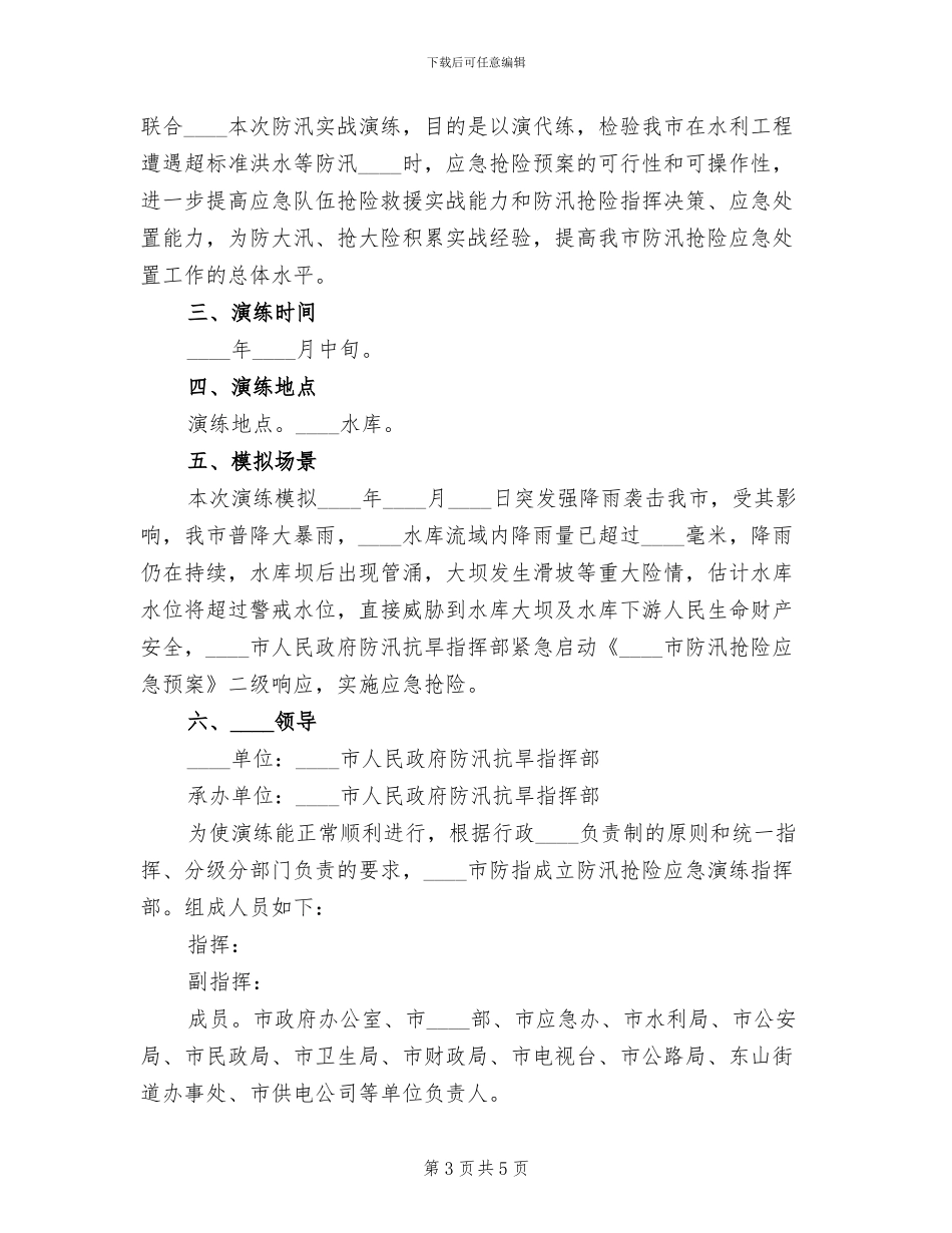 防汛救援抢险应急演练方案范文(2篇)_第3页