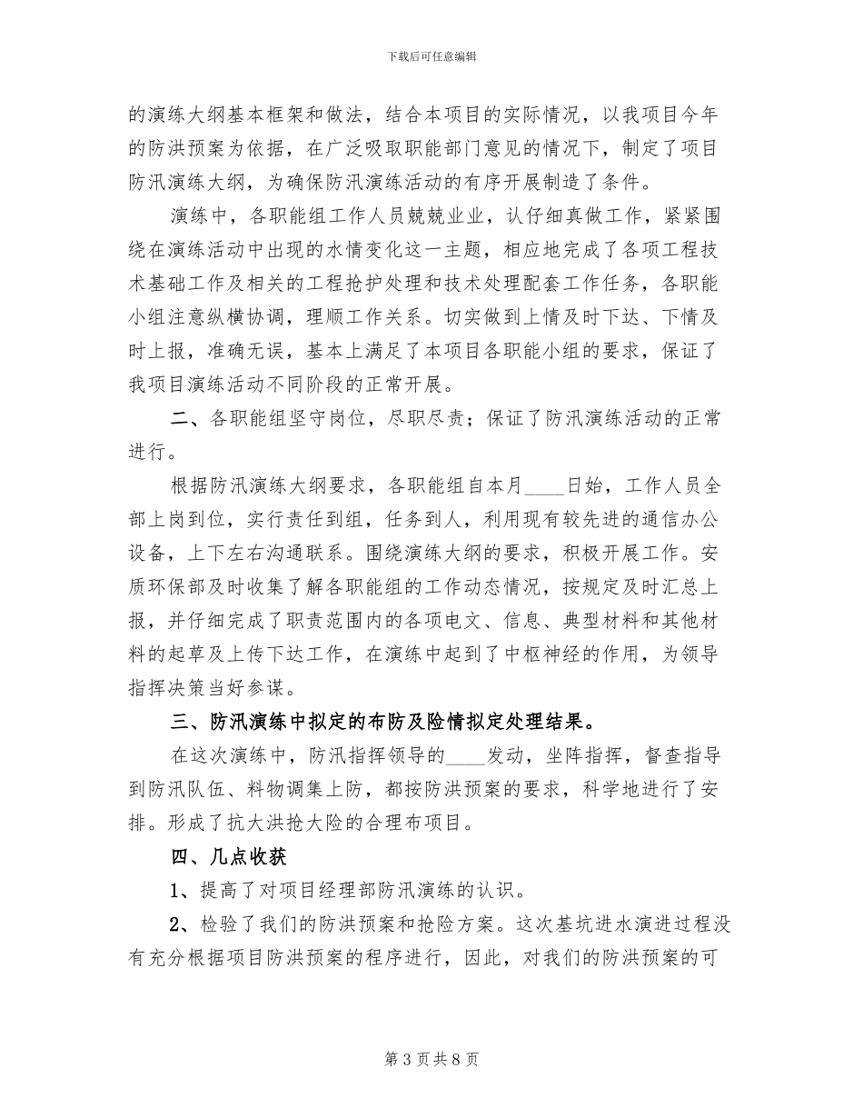 防汛救援抢险应急演练方案范文_第3页