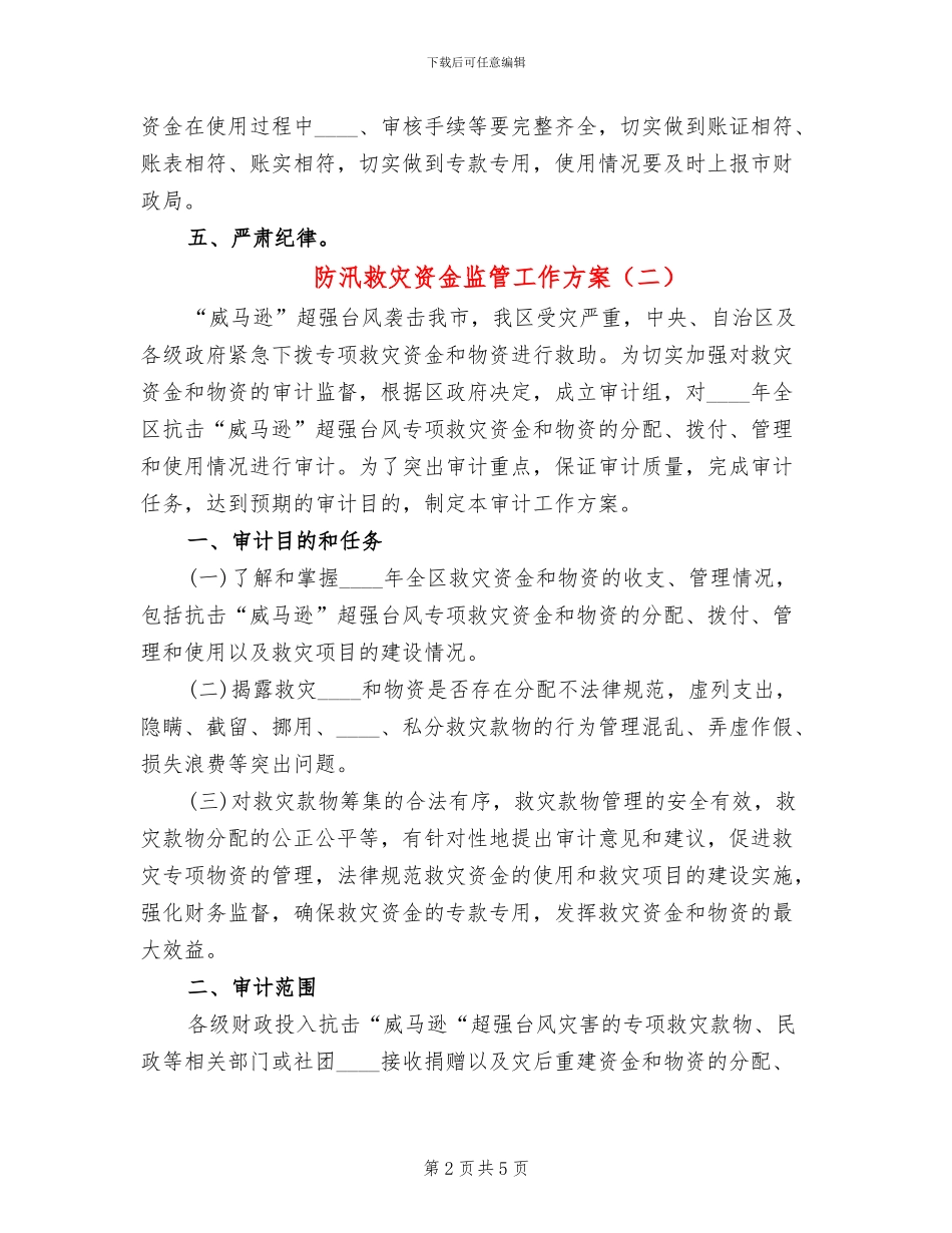 防汛救灾资金监管工作方案(2篇)_第2页