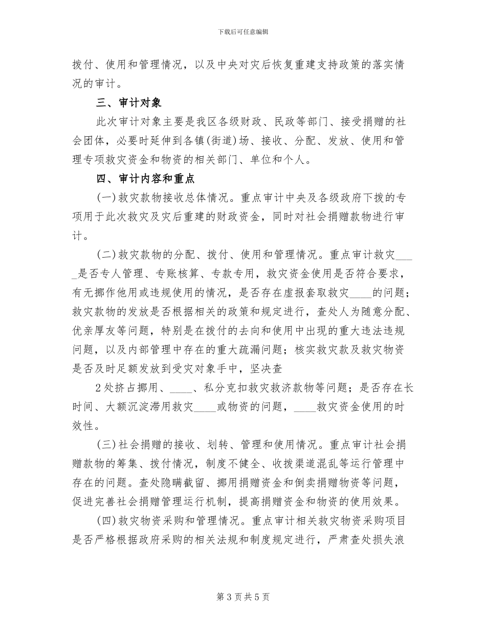 防汛救灾资金监管工作方案(2篇)_第3页
