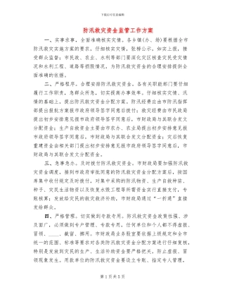 防汛救灾资金监管工作方案(2篇)