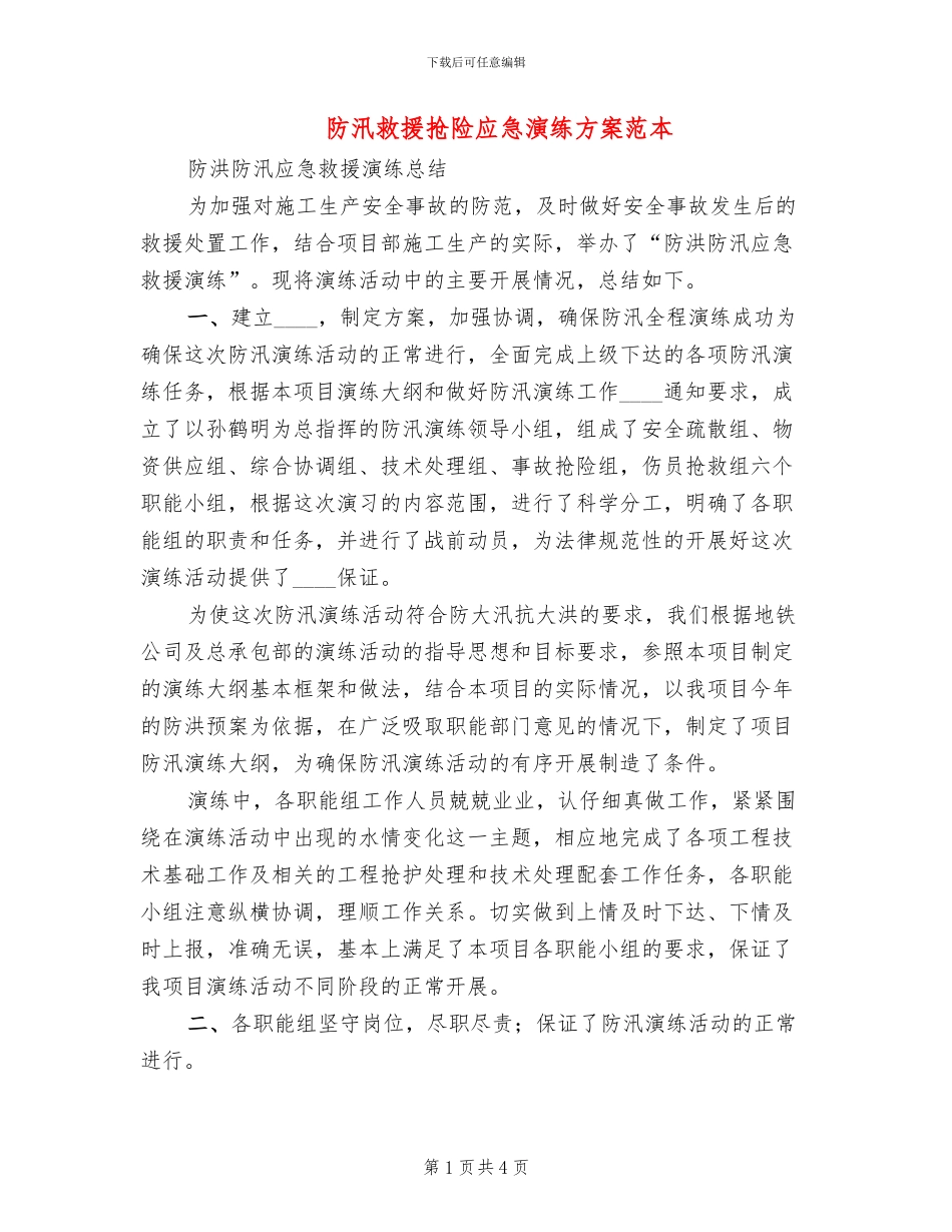 防汛救援抢险应急演练方案范本_第1页