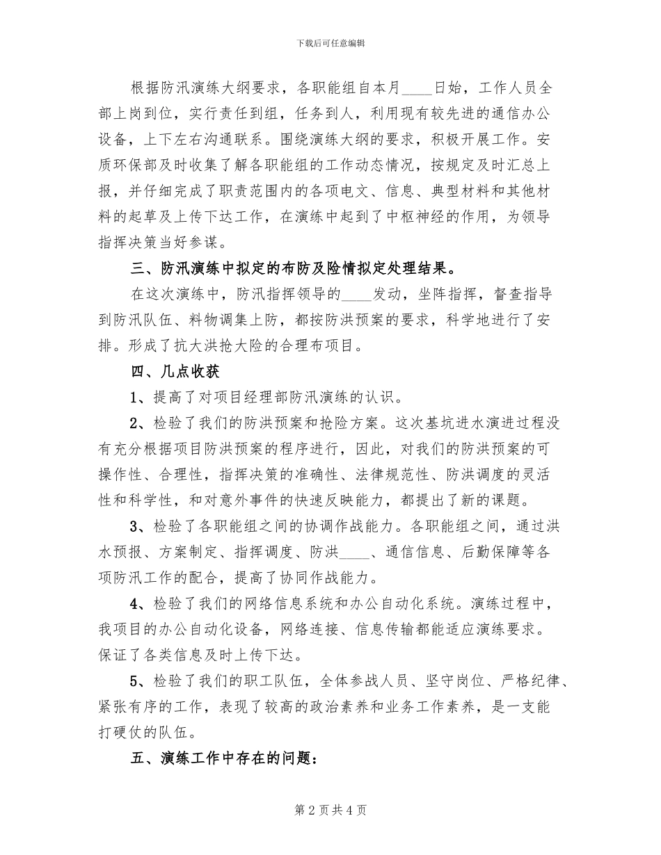 防汛救援抢险应急演练方案范本_第2页