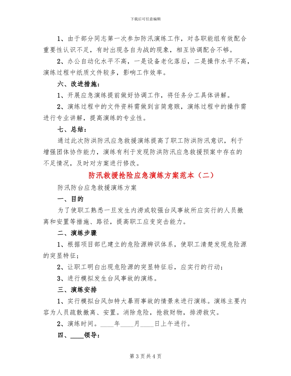 防汛救援抢险应急演练方案范本_第3页