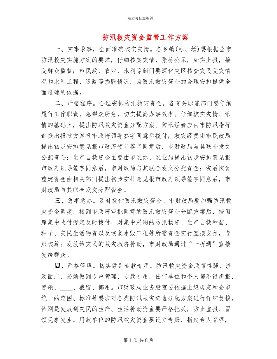 防汛救灾资金监管工作方案_第1页