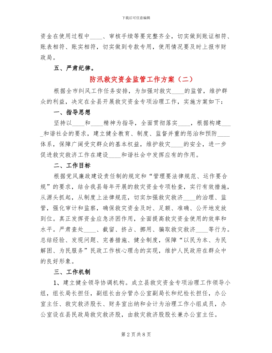 防汛救灾资金监管工作方案_第2页