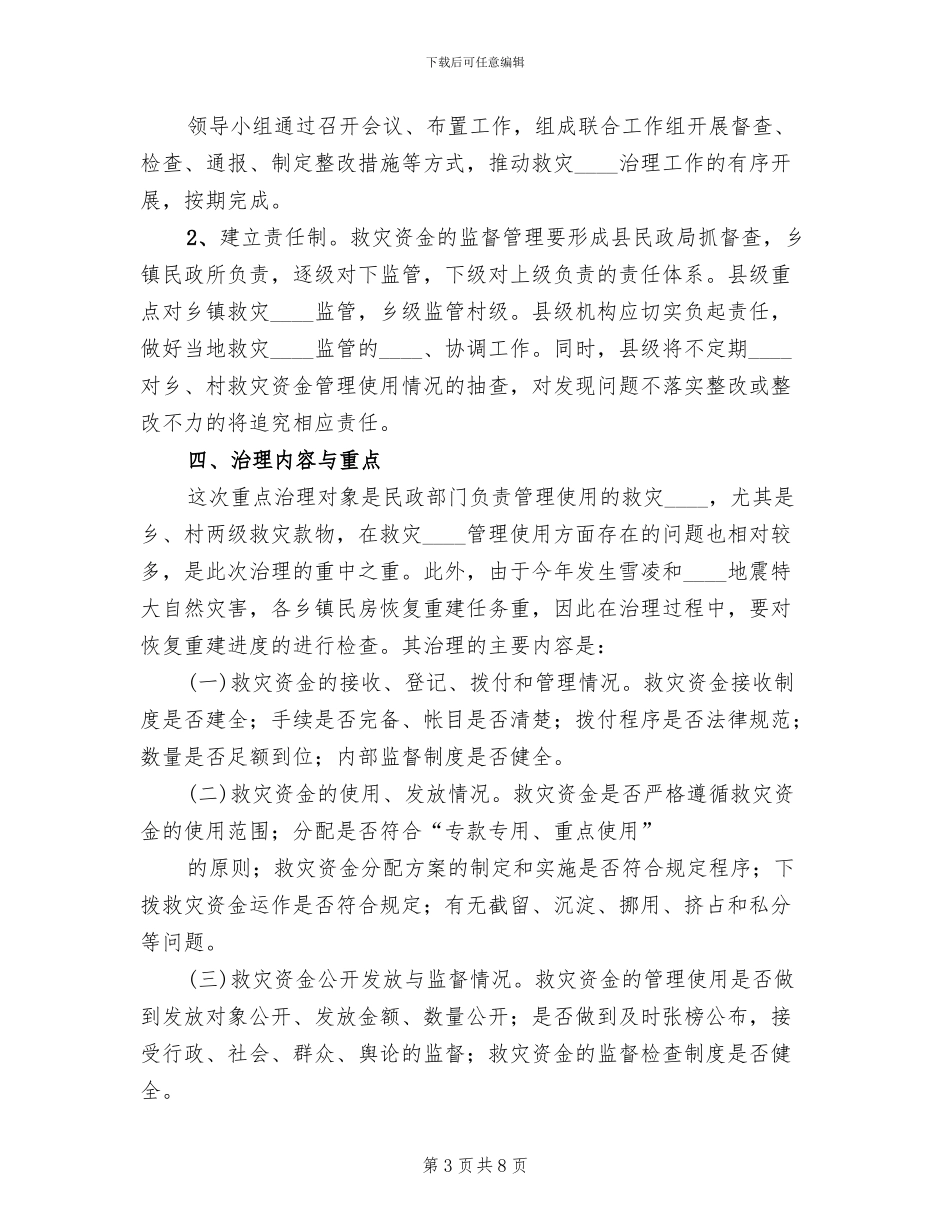 防汛救灾资金监管工作方案_第3页
