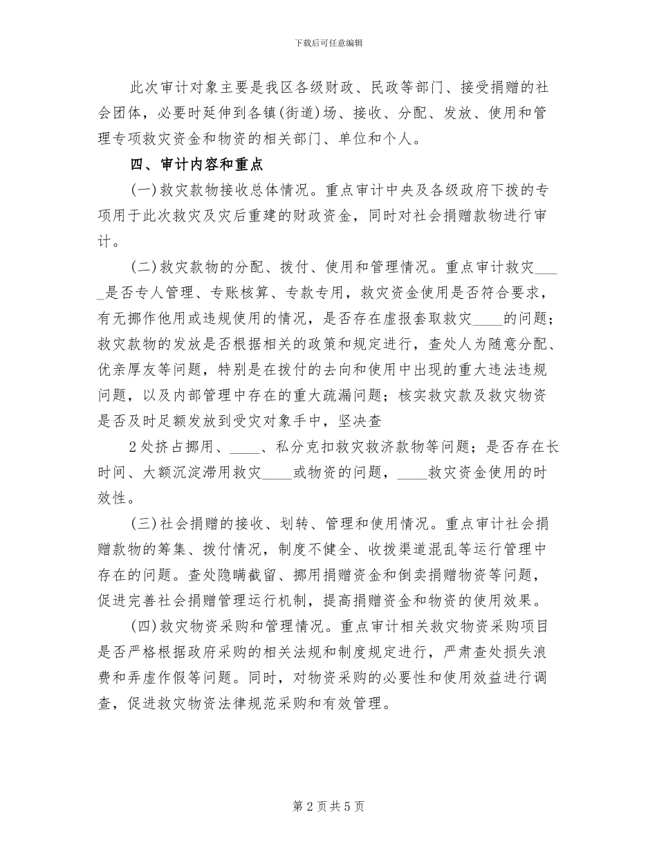 防汛救灾资金监管工作方案范文_第2页