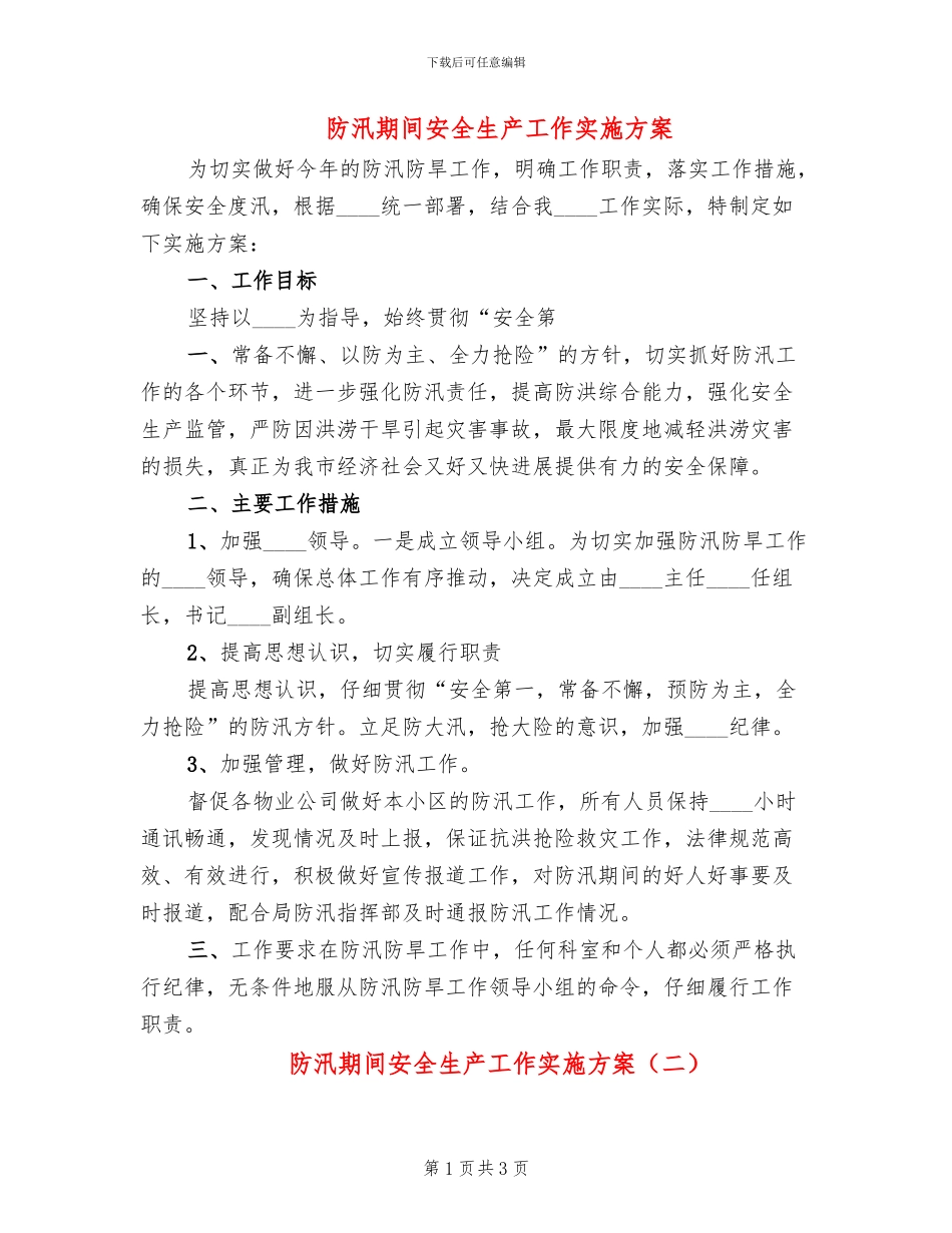 防汛期间安全生产工作实施方案(2篇)_第1页