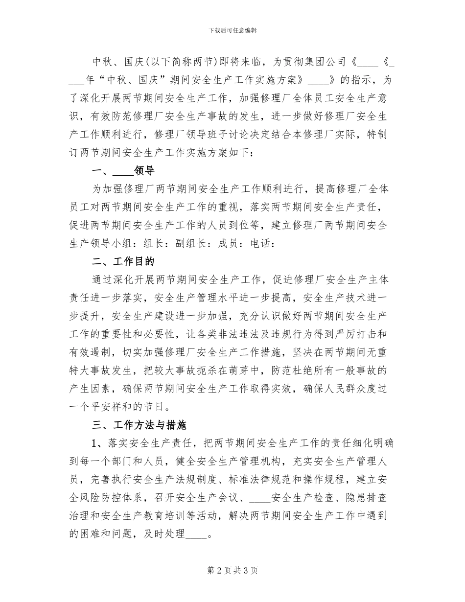 防汛期间安全生产工作实施方案(2篇)_第2页