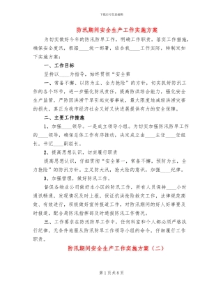 防汛期间安全生产工作实施方案