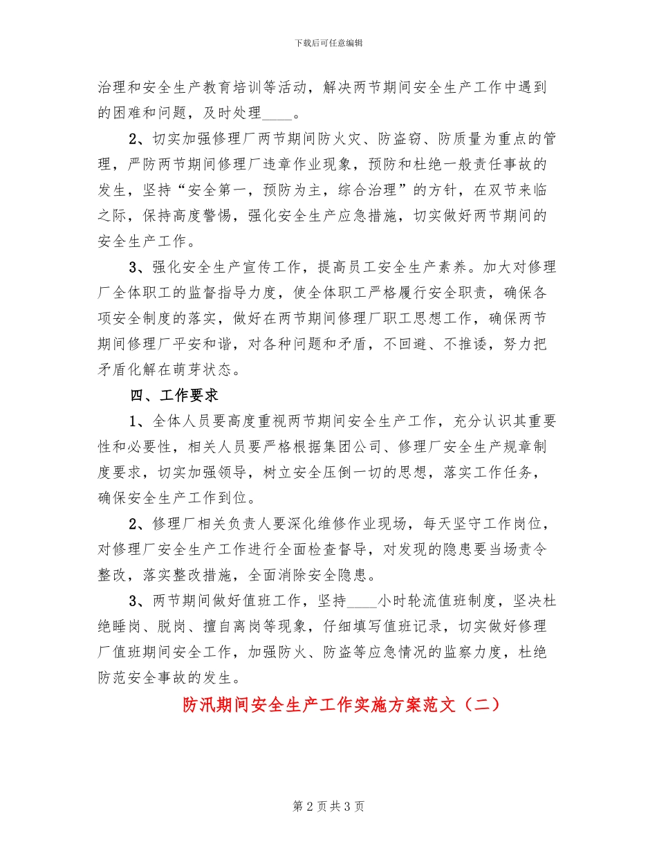 防汛期间安全生产工作实施方案范文_第2页