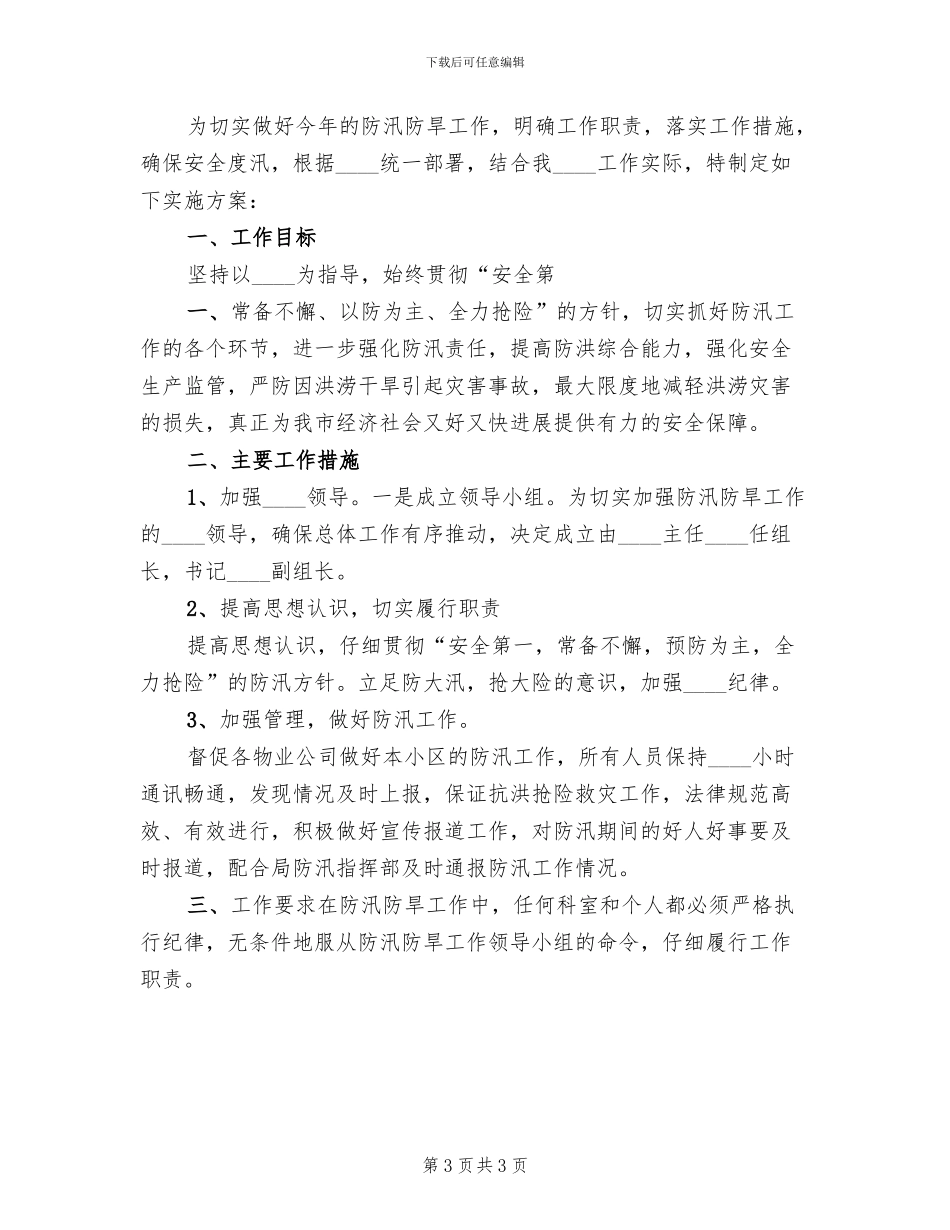 防汛期间安全生产工作实施方案范文_第3页
