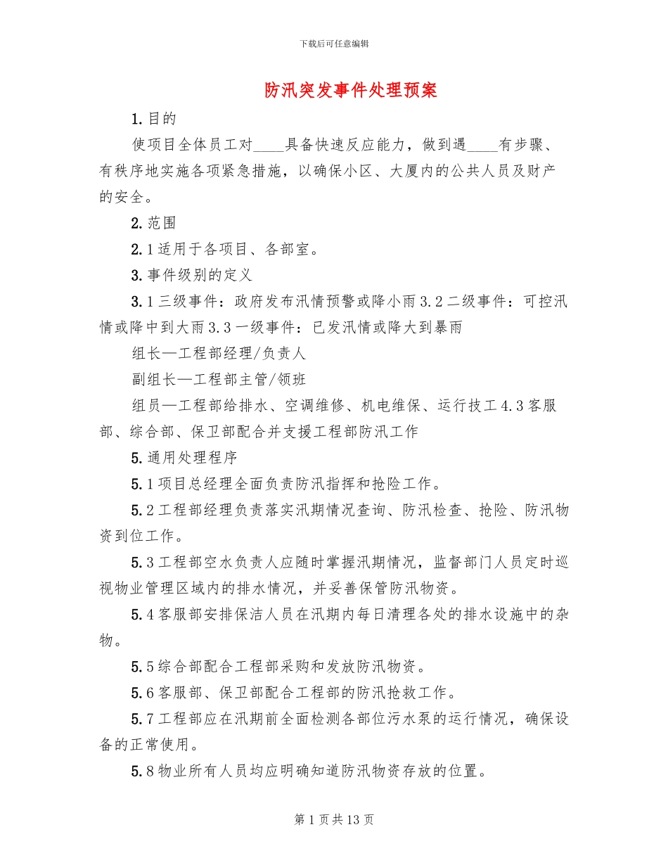 防汛突发事件处理预案(2篇)_第1页