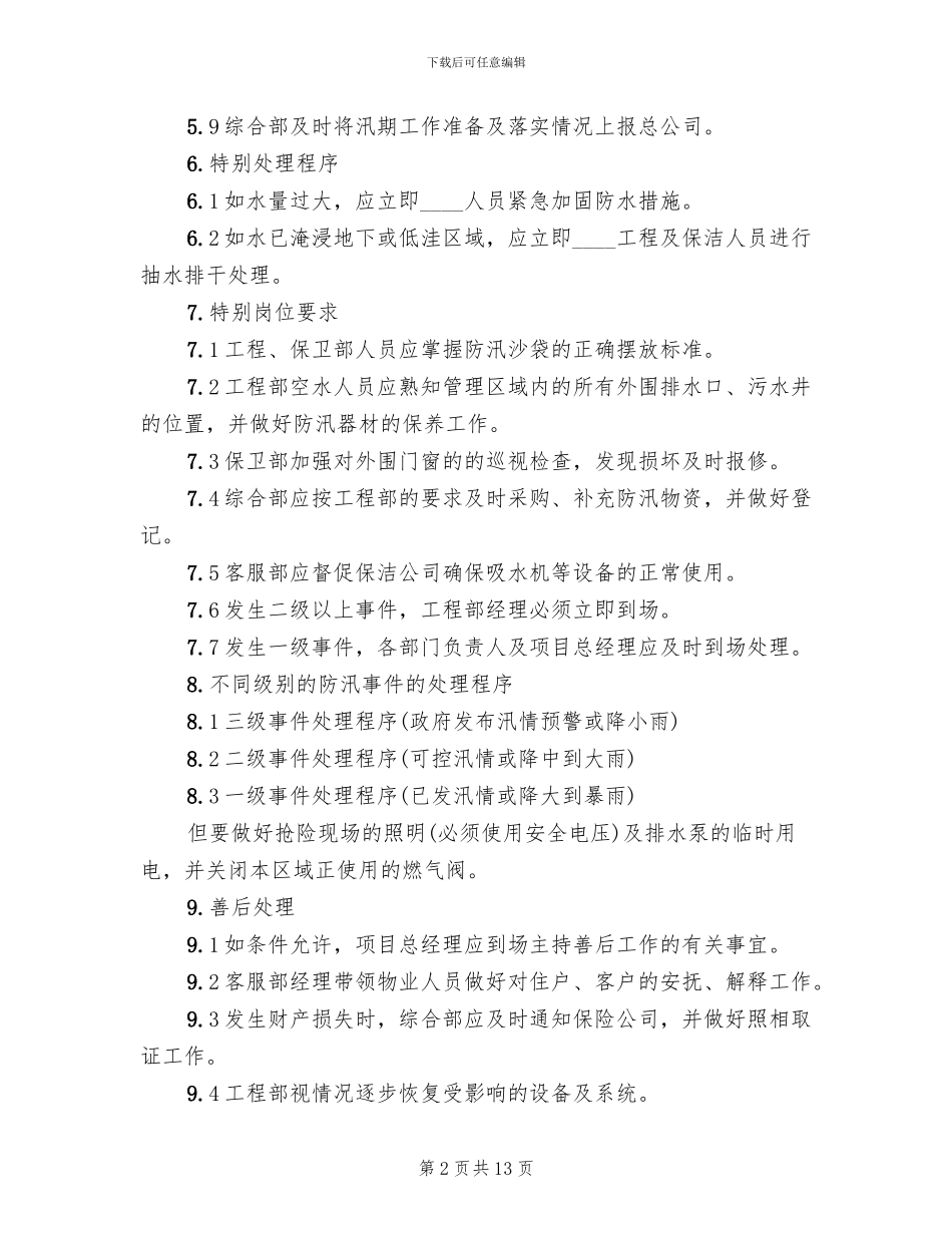 防汛突发事件处理预案(2篇)_第2页