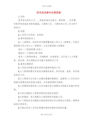 防汛突发事件处理预案(2篇)