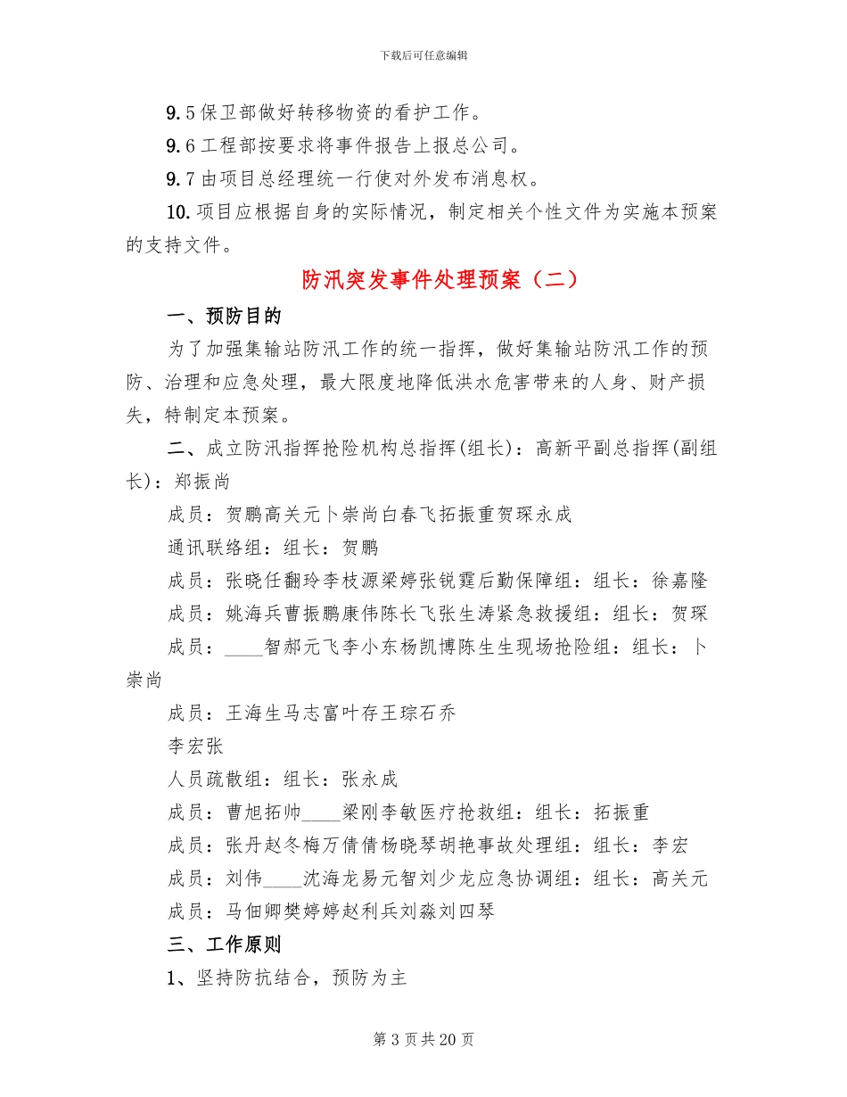 防汛突发事件处理预案_第3页