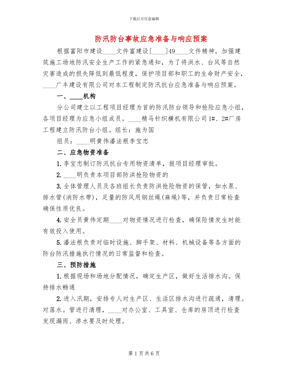 防汛防台事故应急准备与响应预案_第1页