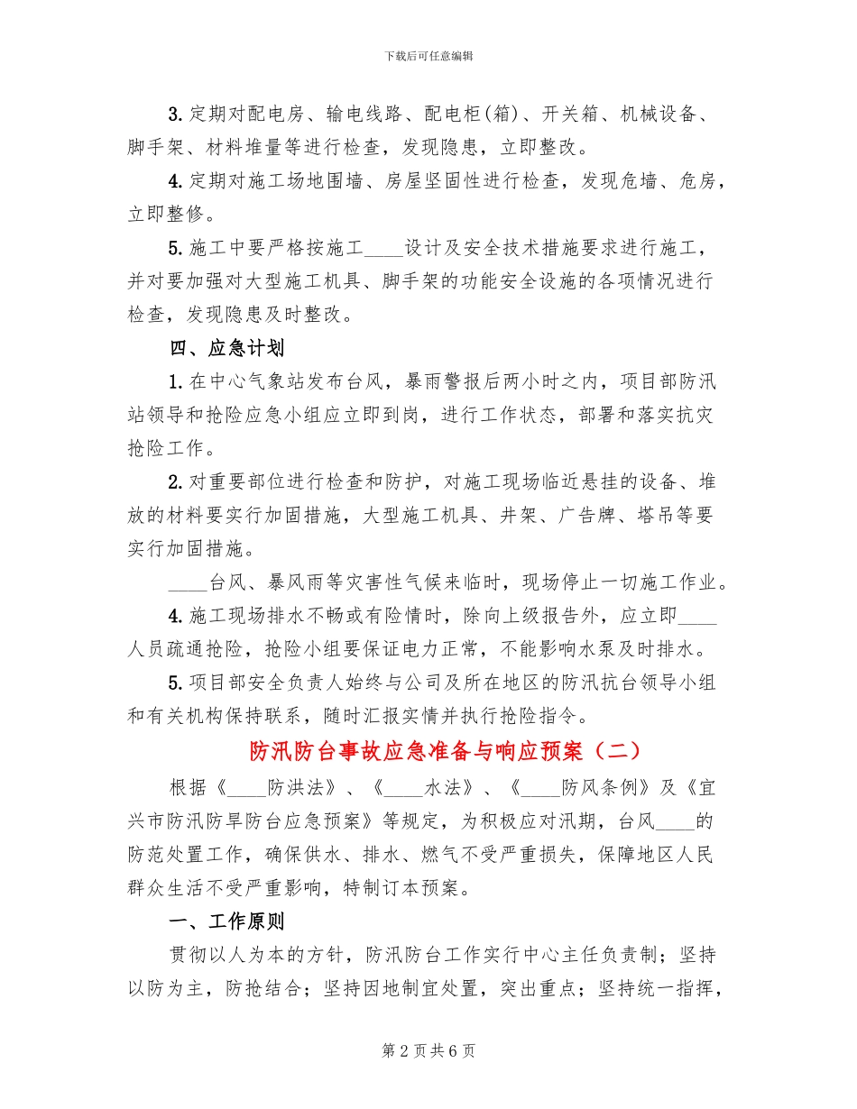 防汛防台事故应急准备与响应预案_第2页