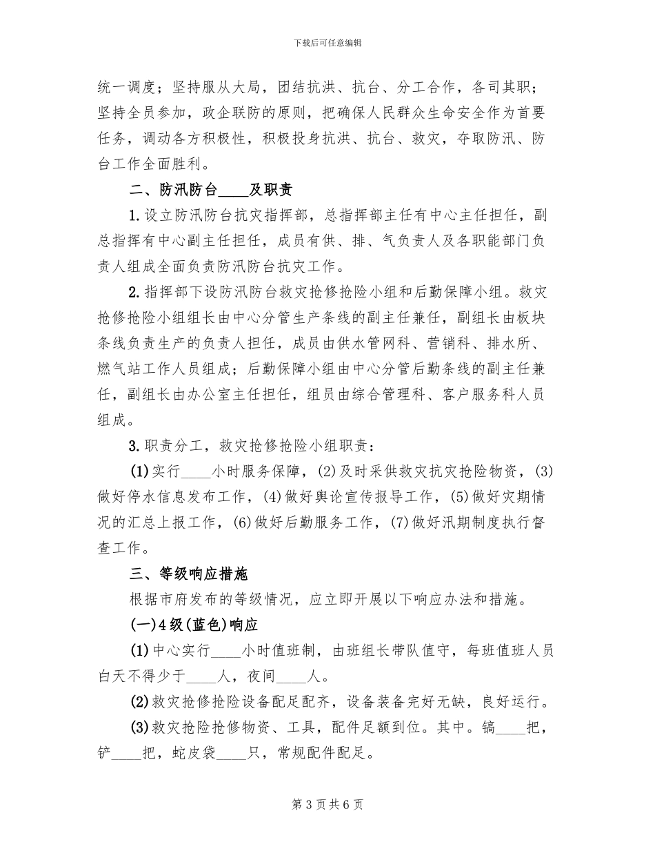 防汛防台事故应急准备与响应预案_第3页
