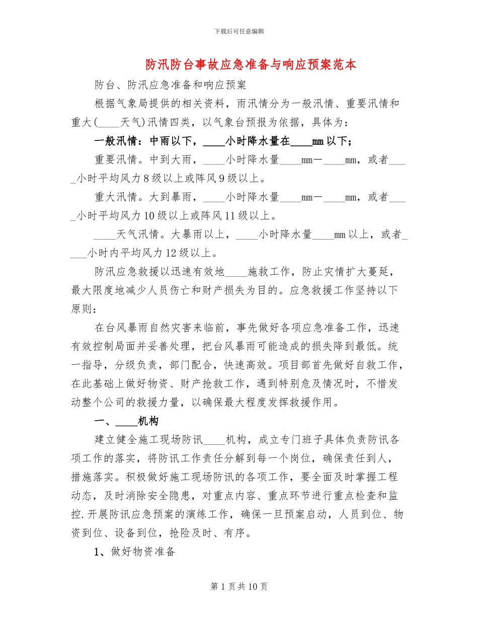 防汛防台事故应急准备与响应预案范本_第1页