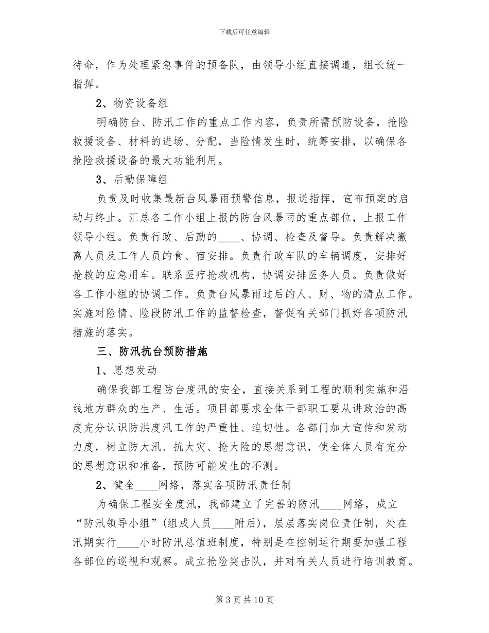防汛防台事故应急准备与响应预案范本_第3页