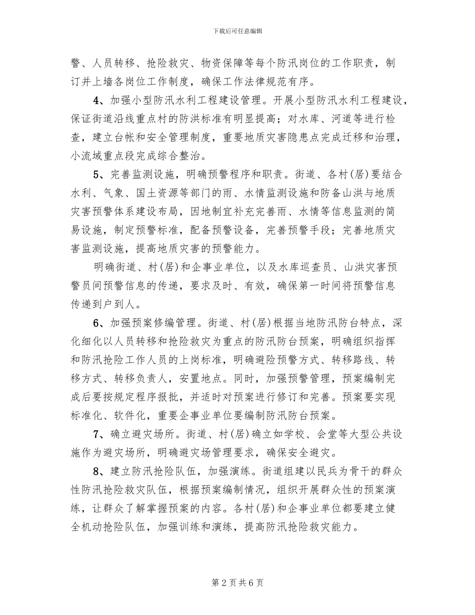 防汛防台体系工程建设方案范文_第2页