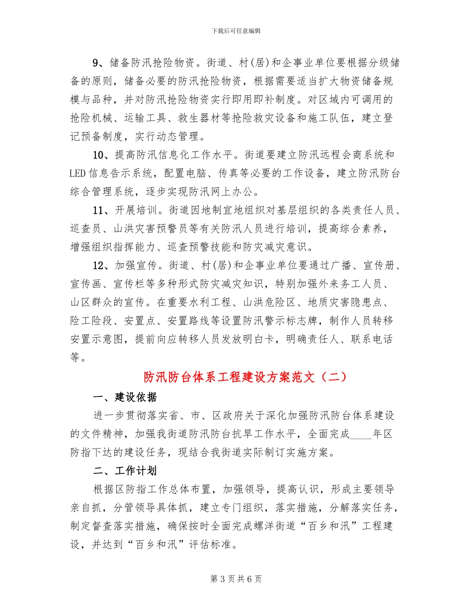 防汛防台体系工程建设方案范文_第3页