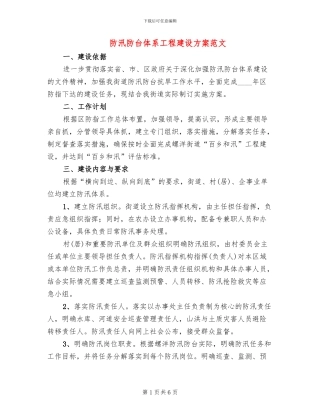 防汛防台体系工程建设方案范文