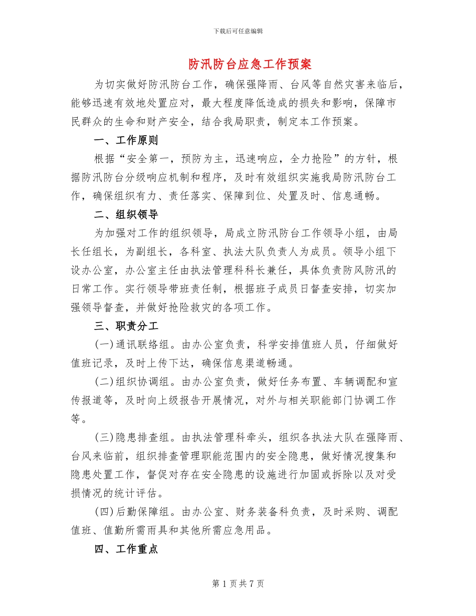 防汛防台应急工作预案_第1页