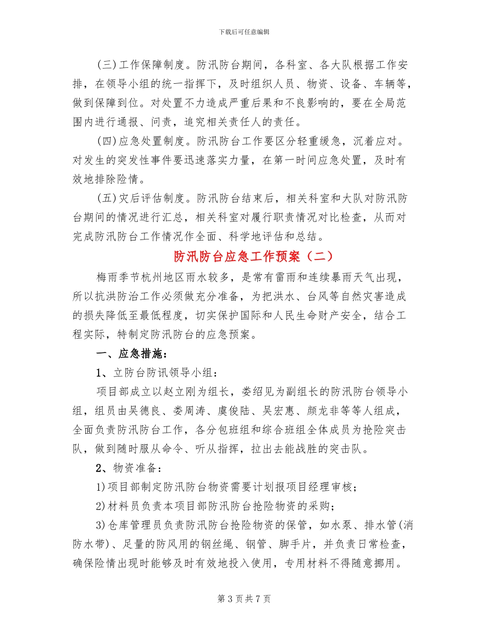 防汛防台应急工作预案_第3页