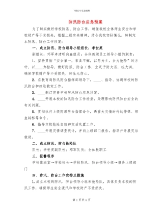 防汛防台应急预案(2篇)