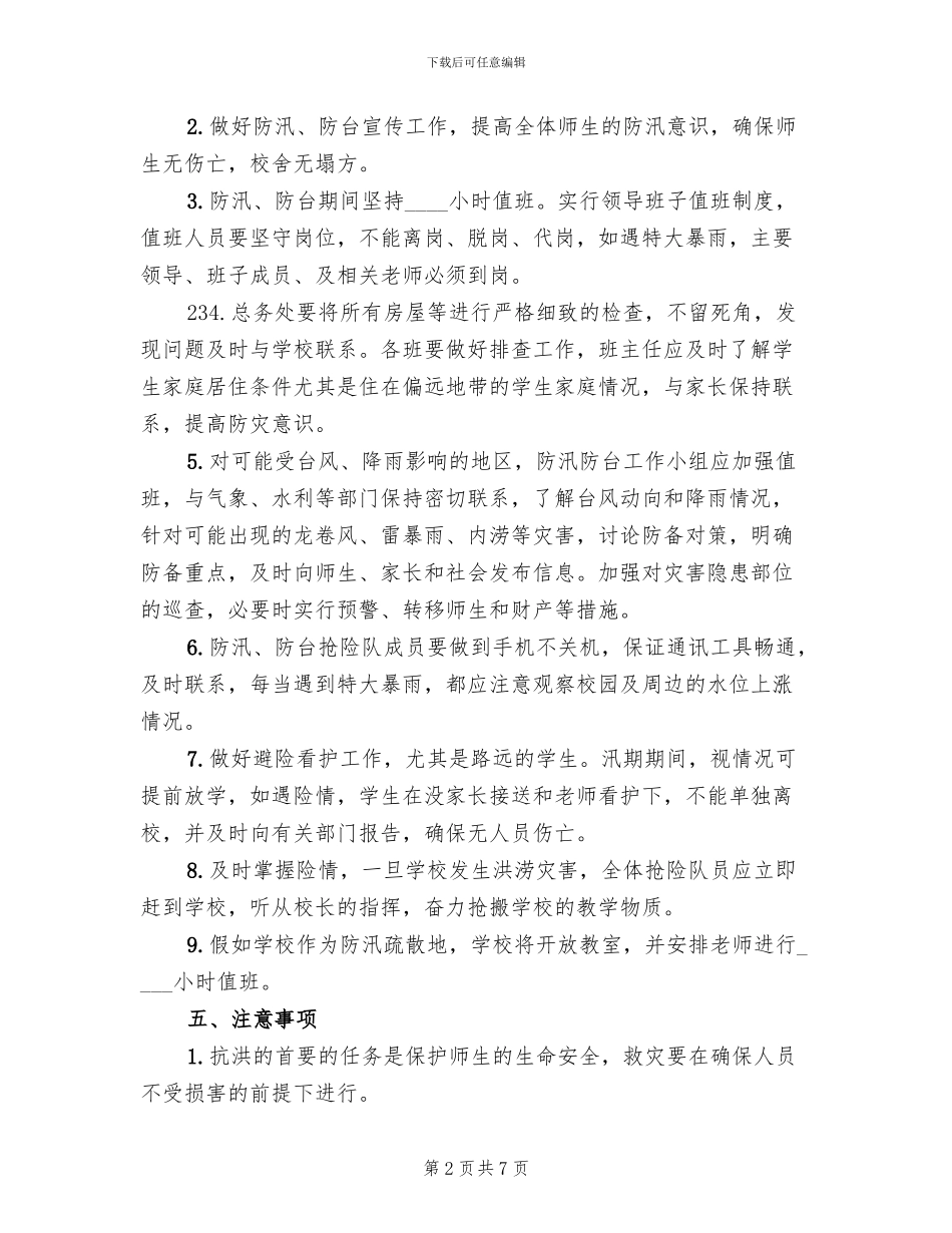 防汛防台应急预案_第2页