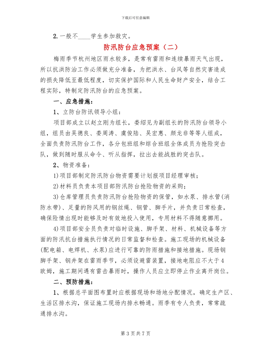 防汛防台应急预案_第3页