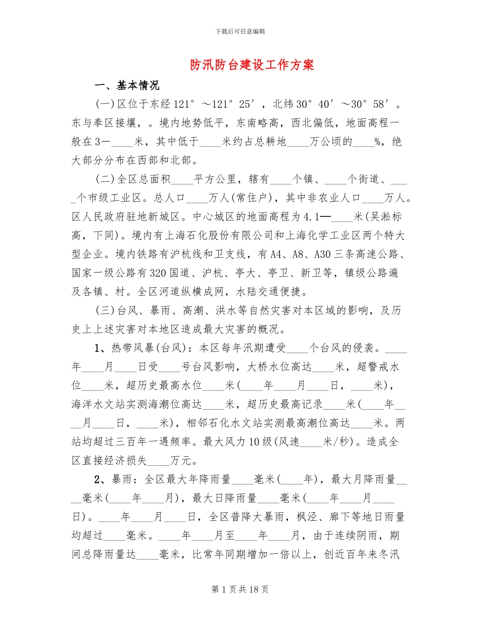 防汛防台建设工作方案_第1页