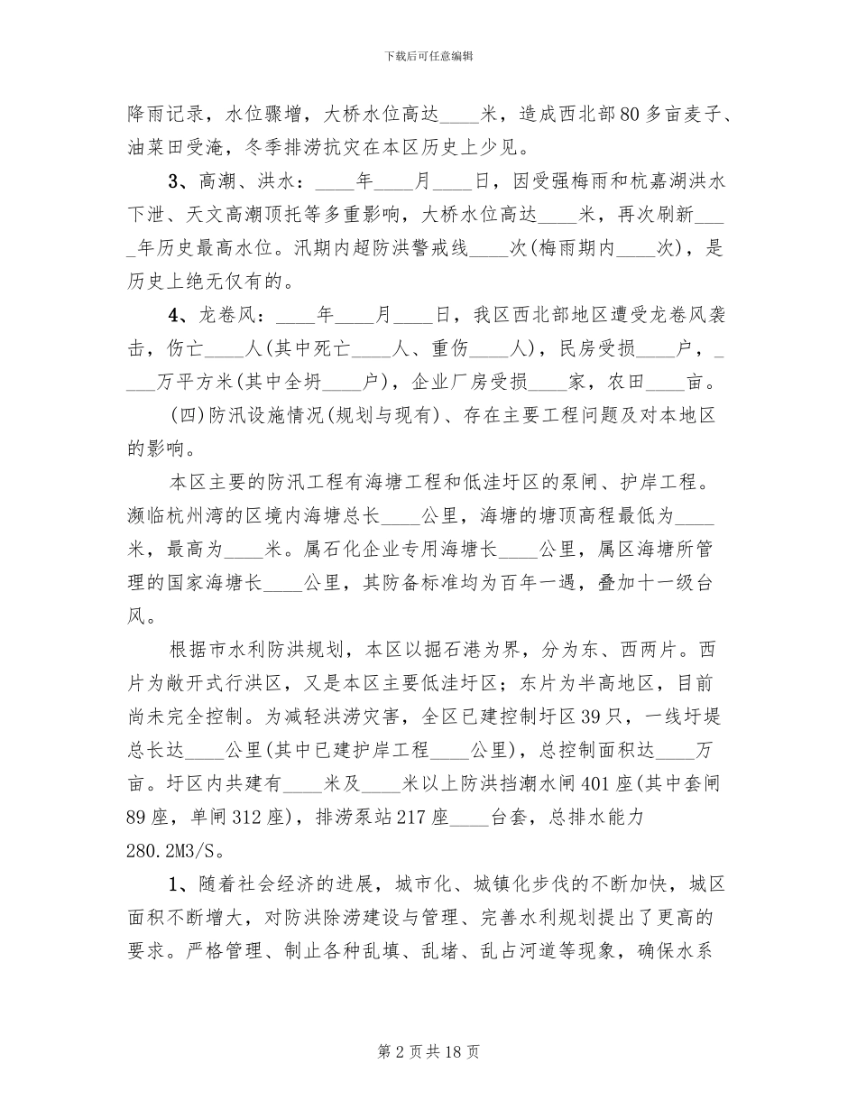 防汛防台建设工作方案_第2页