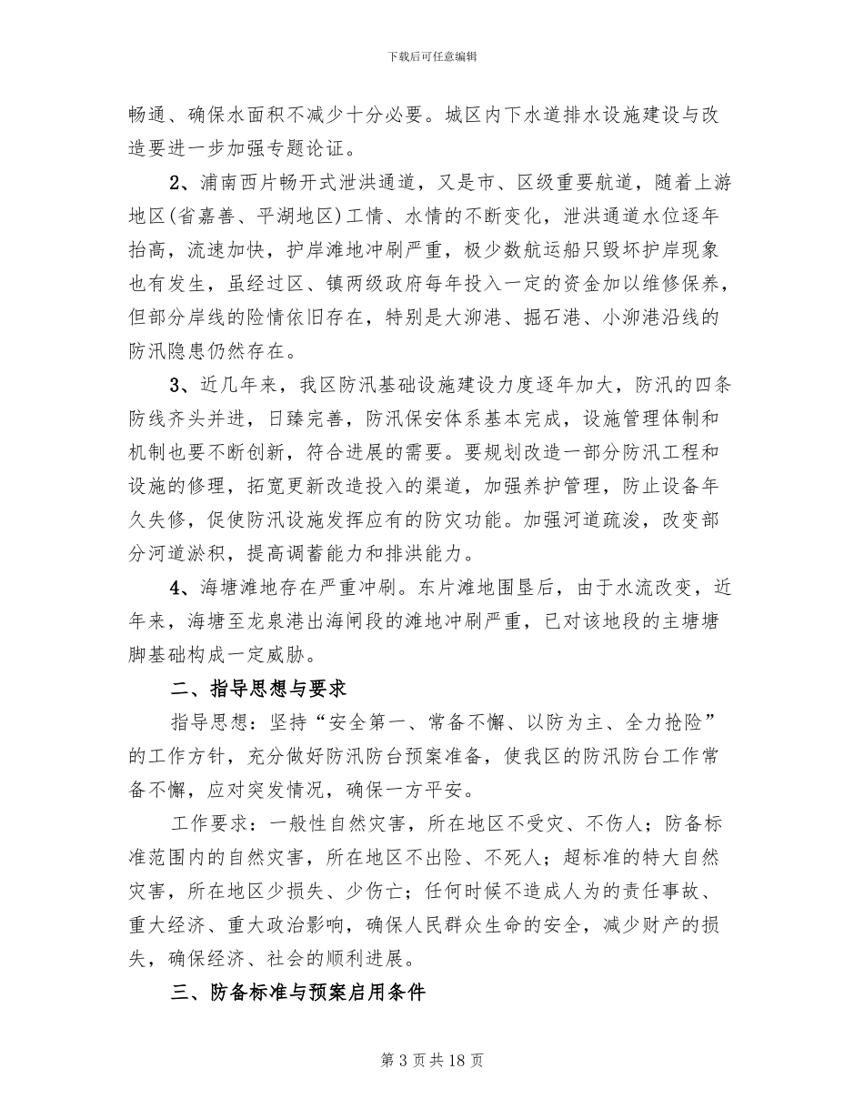 防汛防台建设工作方案_第3页